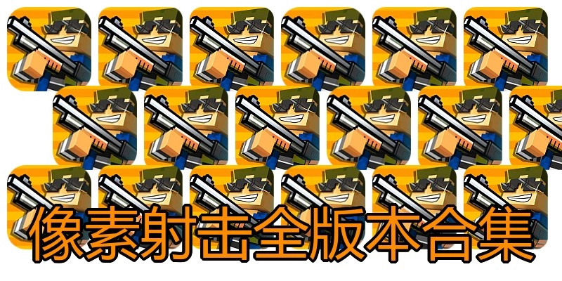 像素射击全版本合集