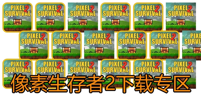 像素生存者2下载专区