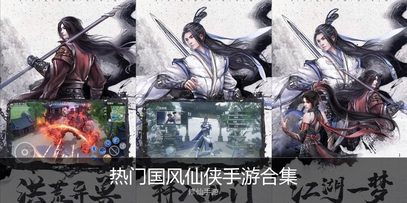 热门国风仙侠手游合集