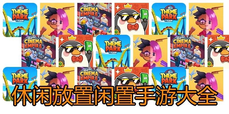 休闲放置闲置手游大全