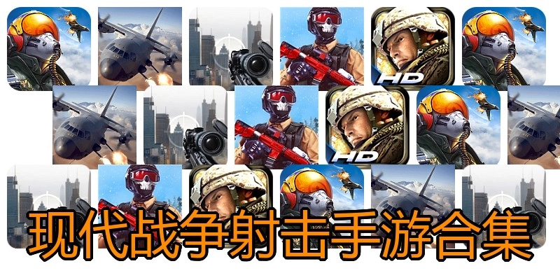现代战争射击手游合集