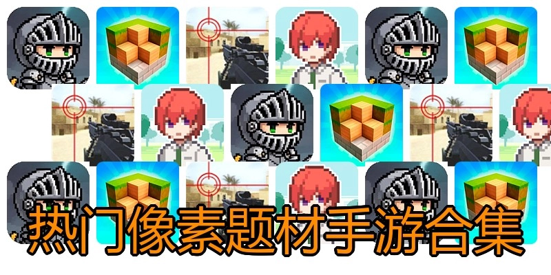 热门像素题材手游合集
