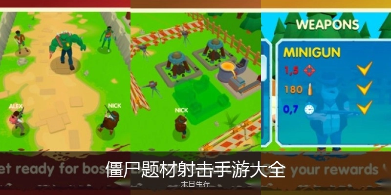僵尸题材射击手游大全