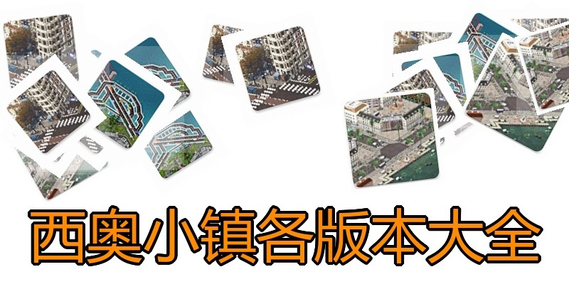 西奥小镇各版本大全