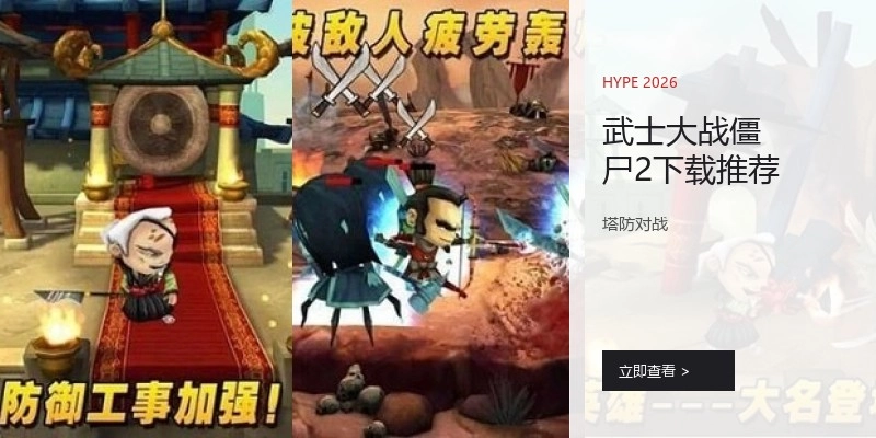 武士大战僵尸2下载推荐