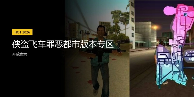 侠盗飞车罪恶都市版本专区