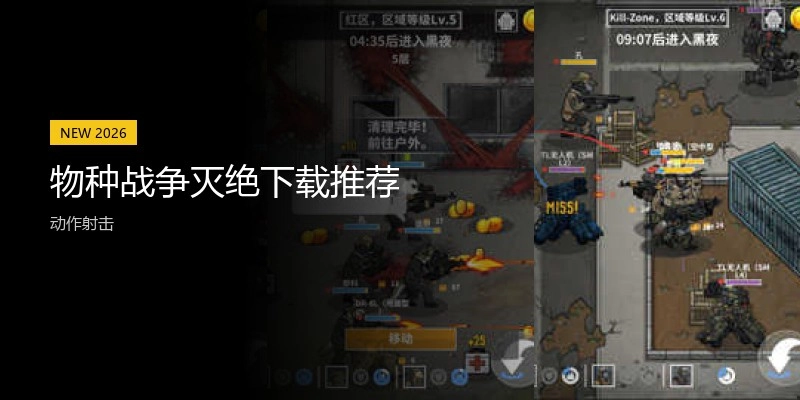 物种战争灭绝下载推荐