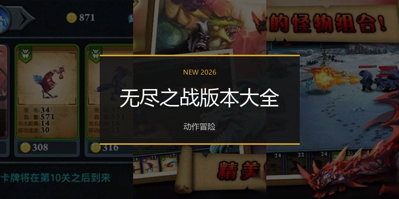 无尽之战版本大全