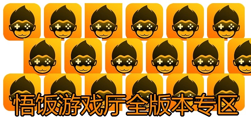 悟饭游戏厅全版本专区