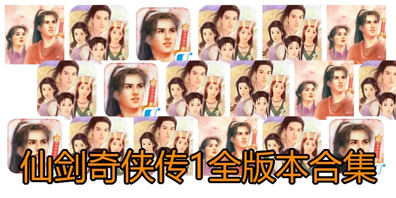 仙剑奇侠传1全版本合集