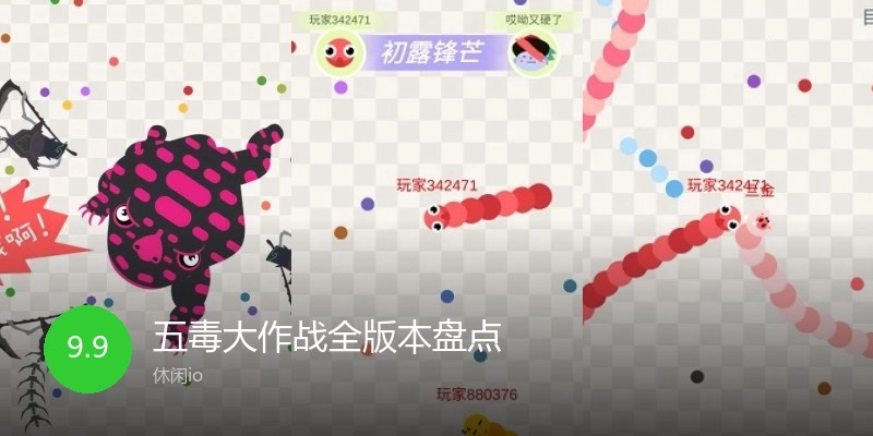 五毒大作战全版本盘点