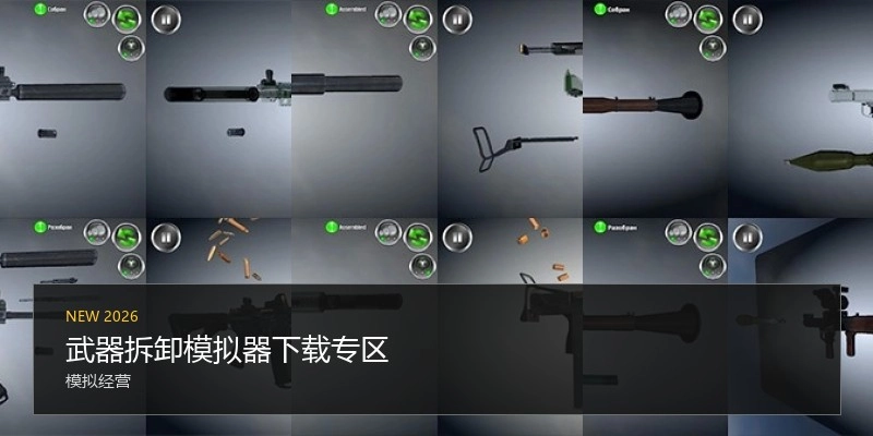 武器拆卸模拟器下载专区