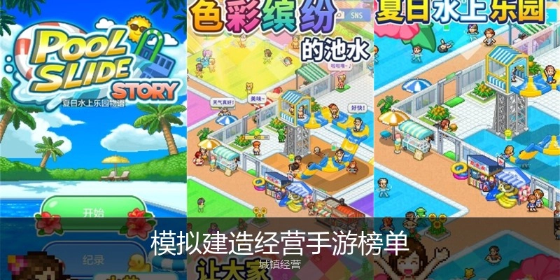 模拟建造经营手游榜单