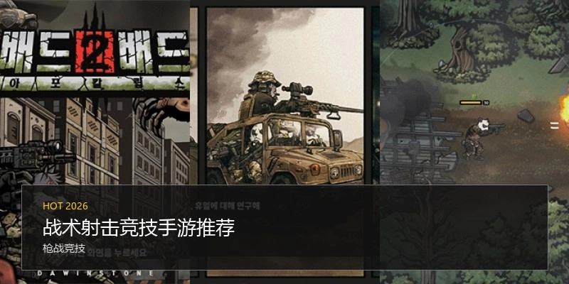 战术射击竞技手游推荐