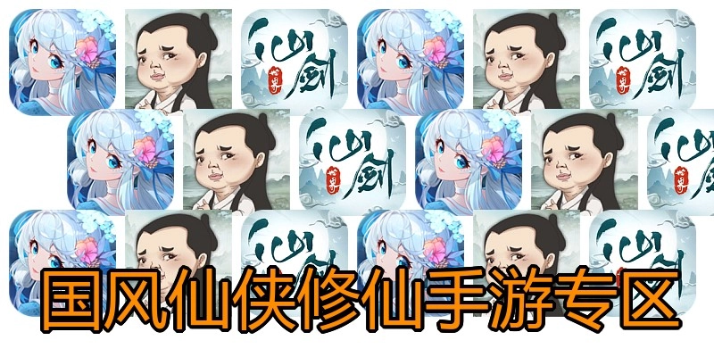 国风仙侠修仙手游专区