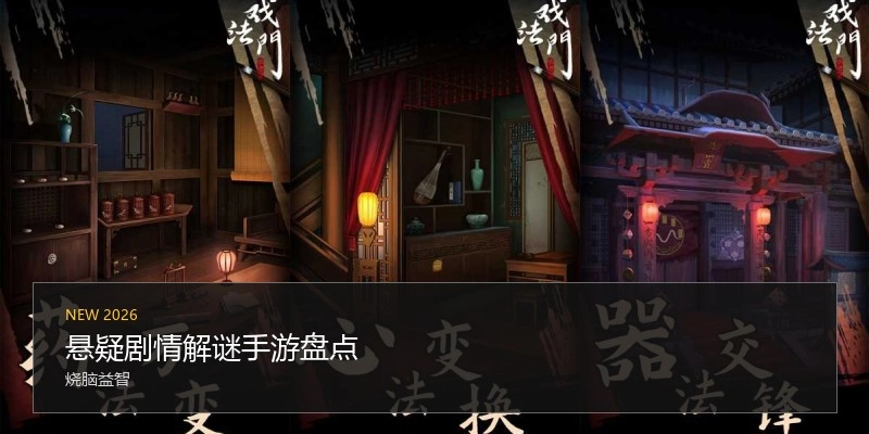 悬疑剧情解谜手游盘点
