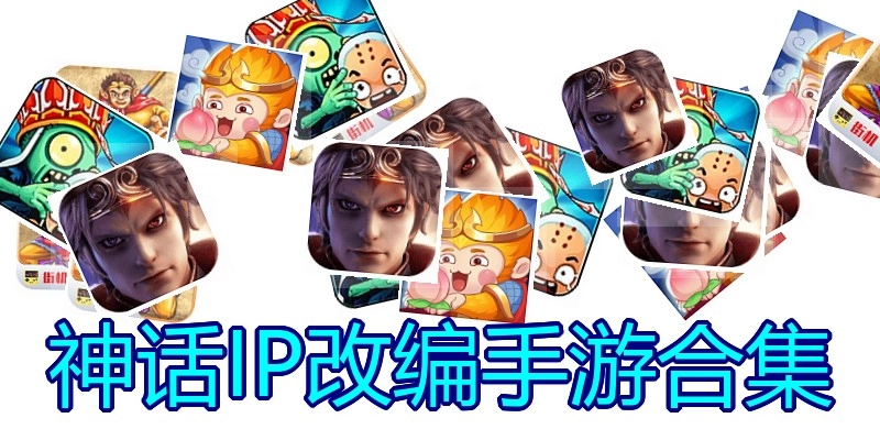 神话IP改编手游合集