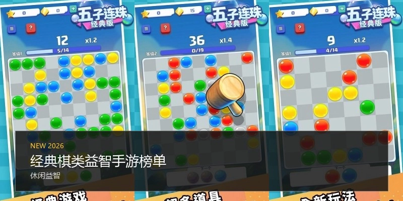 经典棋类益智手游榜单