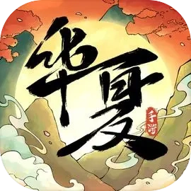 华夏千秋手机版