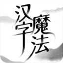 汉字魔法