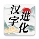 汉字进化