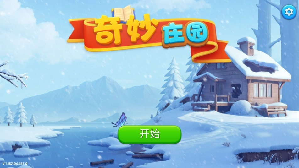 奇妙庄园最新版