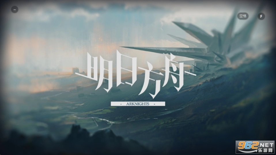明日方舟