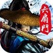 六扇门风云手机版