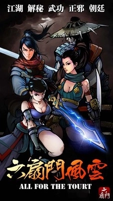 六扇门风云手机版