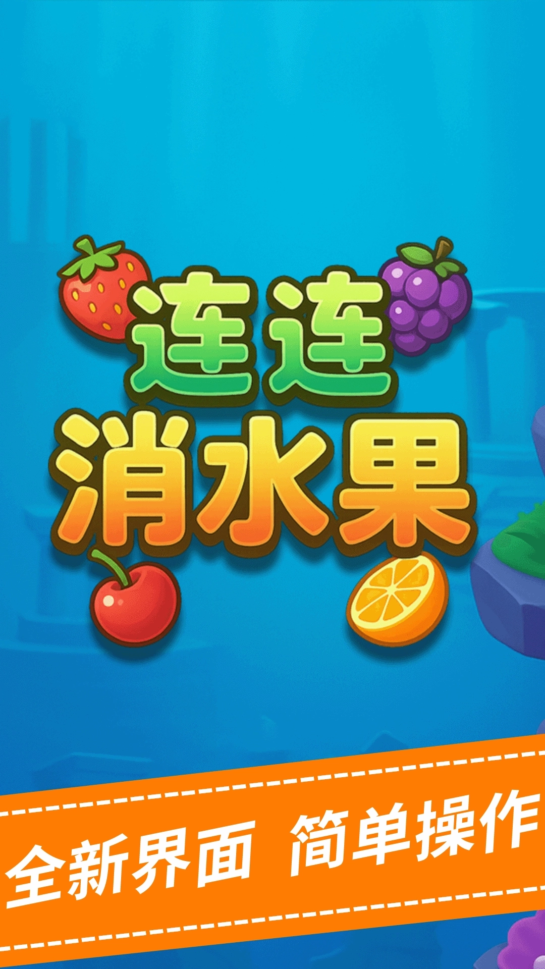 连连消水果游戏