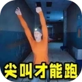 尖叫才能跑游戏正版