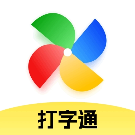 打字通免费版