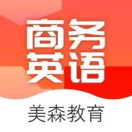 美森商务英语