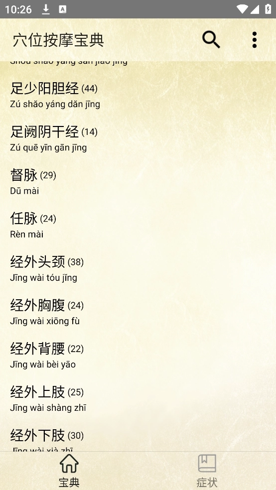 穴位按摩宝典