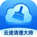 云速清理大师手机版