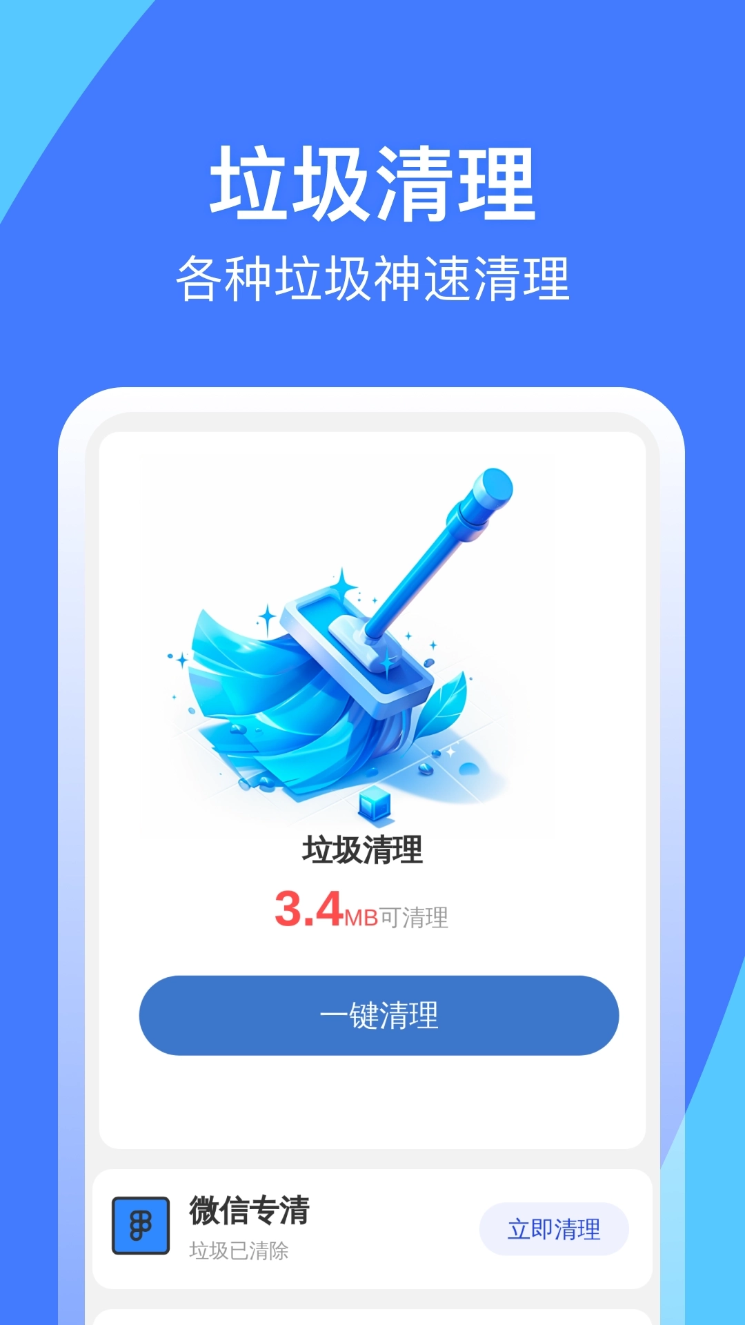 神速垃圾清理最新版