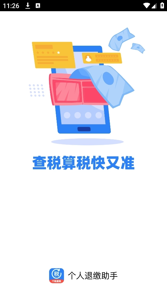 个人退缴助手