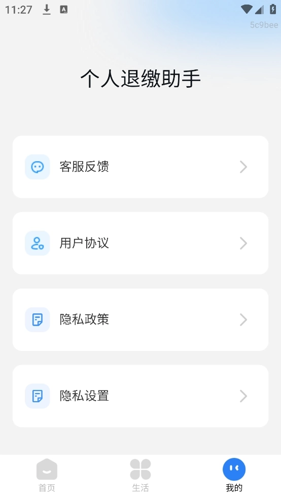 个人退缴助手