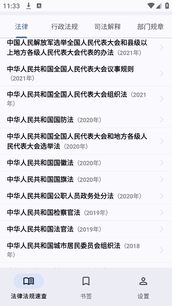 法律法规速查