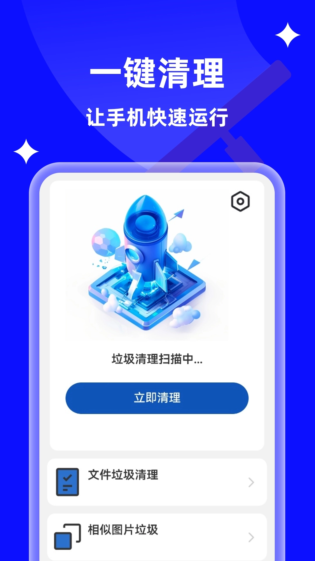 速达垃圾清理帮手