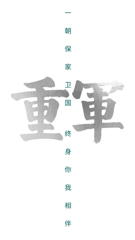 重军