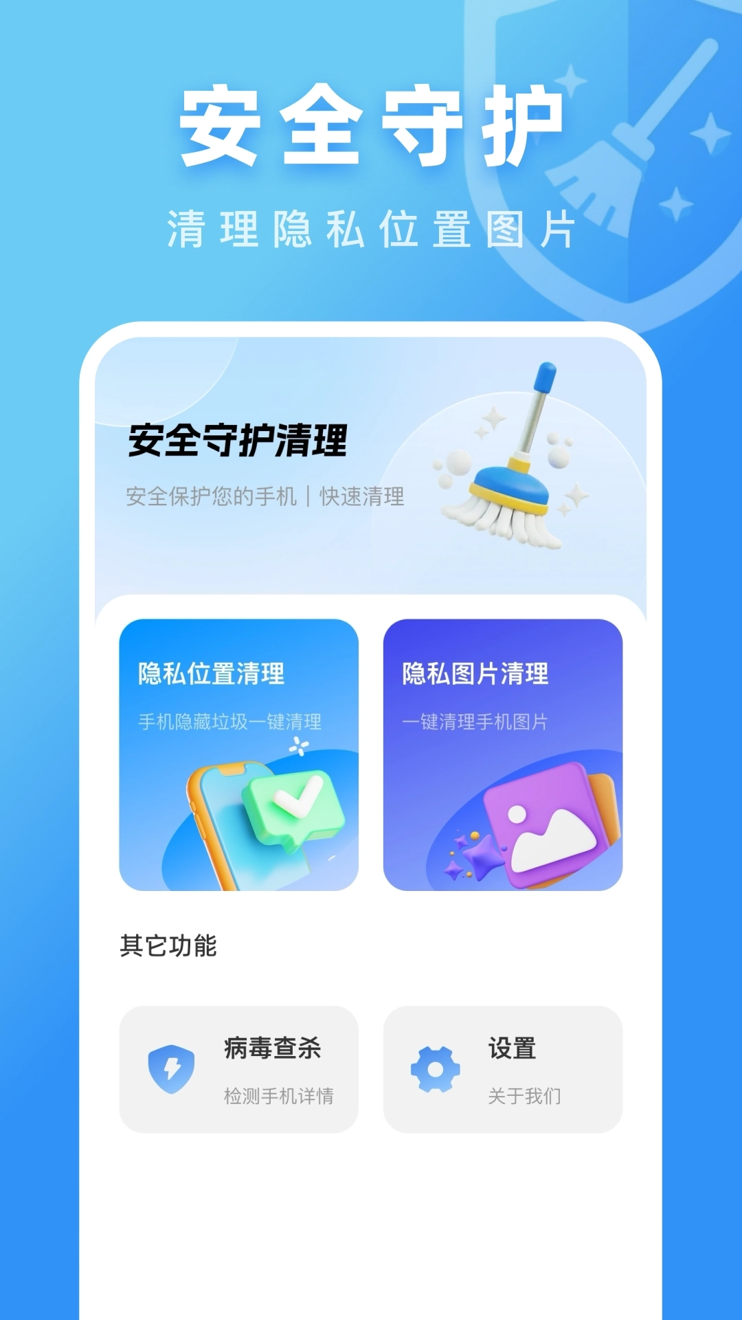 安全守护清理