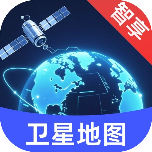 智享卫星互动地图