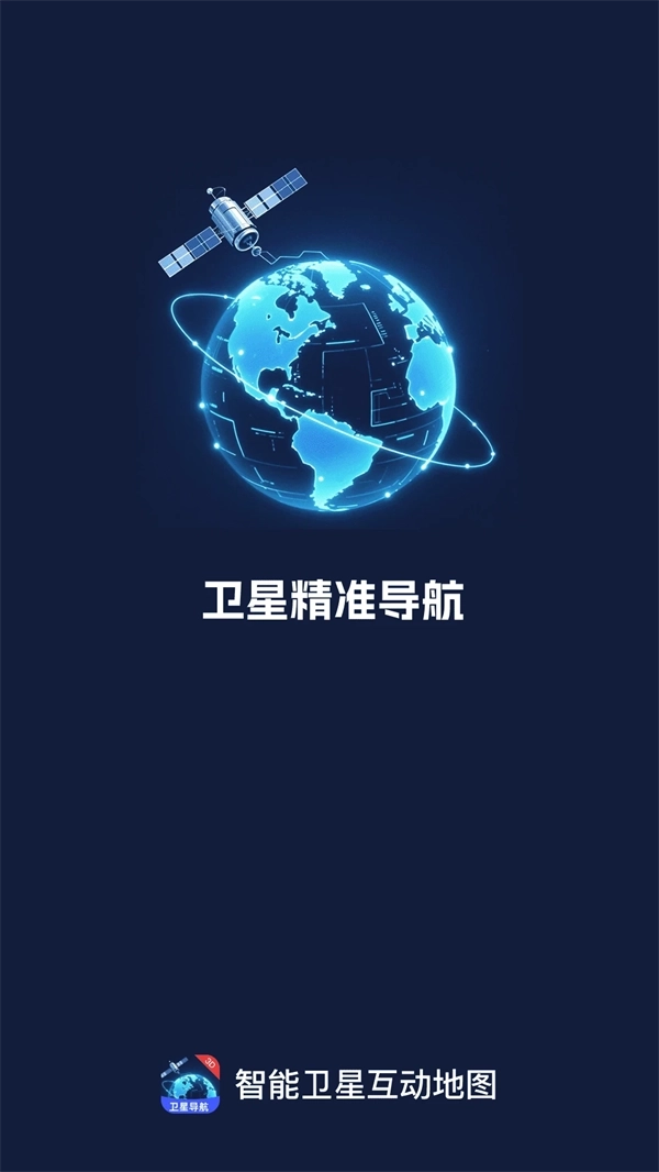 智享卫星互动地图