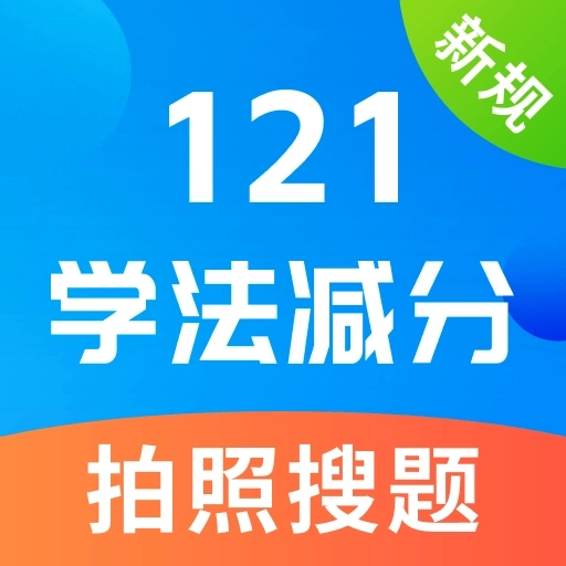 学法减分宝典最新版