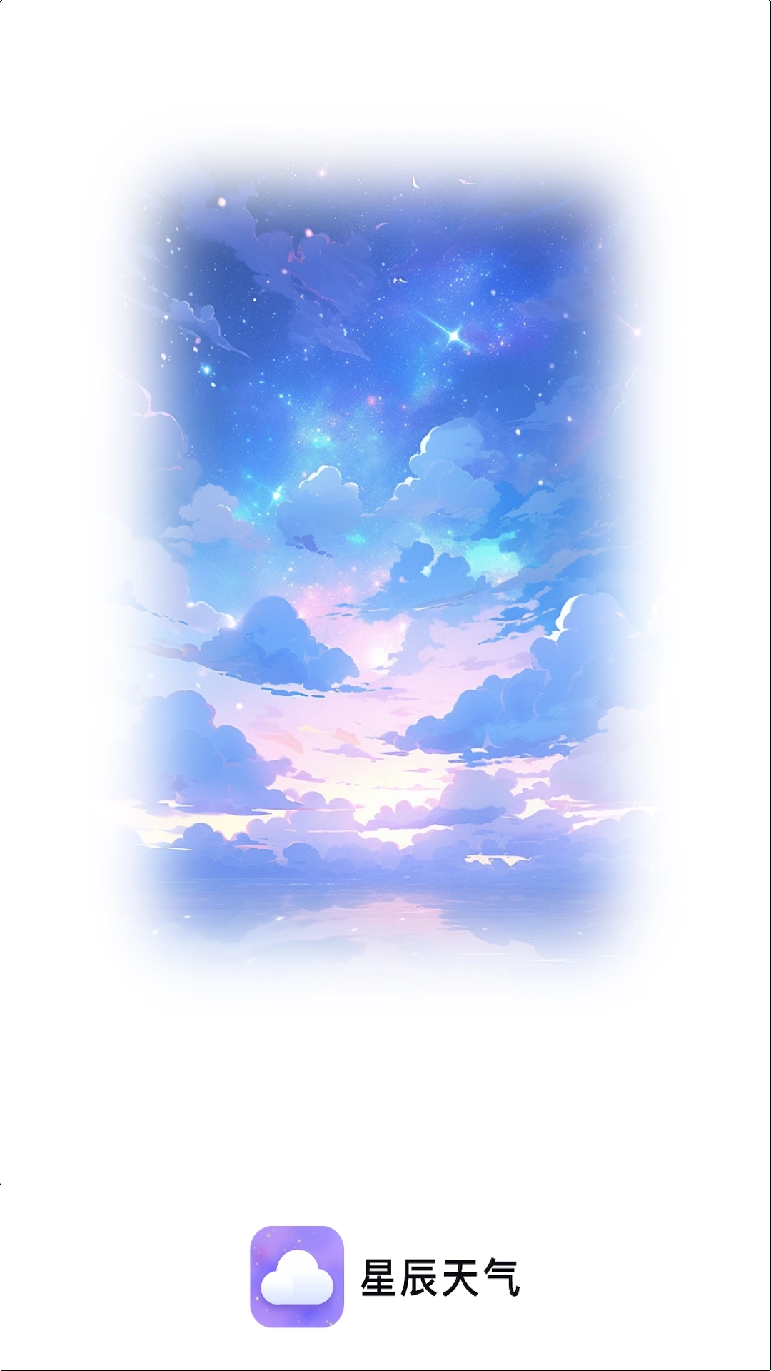 星辰天气手机版