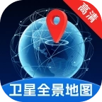 卫星高清全景地图安卓版