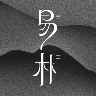 易朴排盘软件