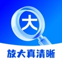 放大真清晰