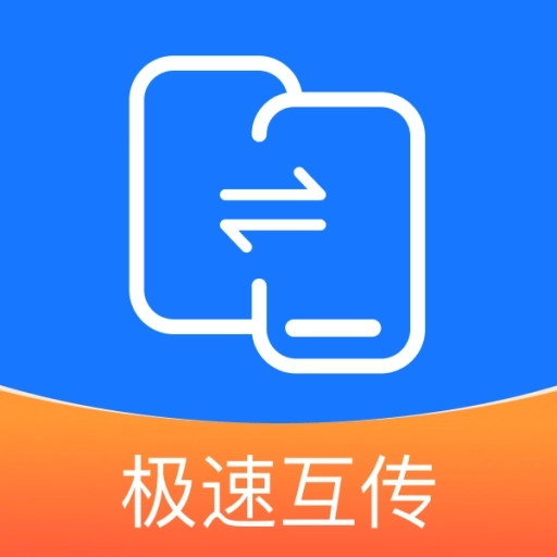 互传换机能手最新版